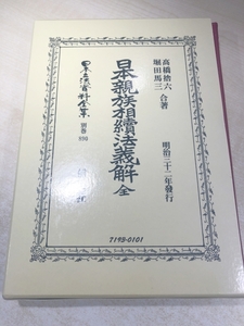 日本親族相續法義解 全 　日本立法資料全集別巻890　平成27年復刻版1刷　送料300円　【a-6054】