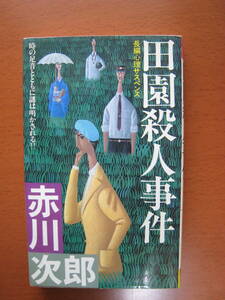 赤川次郎　田園殺人事件　長編心理サスペンス　双葉社　送料185