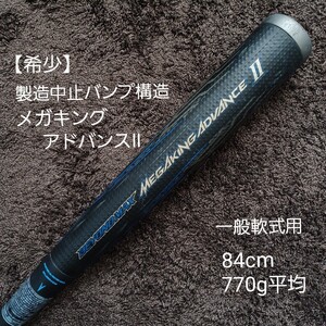 【希少】製造中止バンプ構造ミズノ一般軟式用バットメガキングアドバンスⅡ