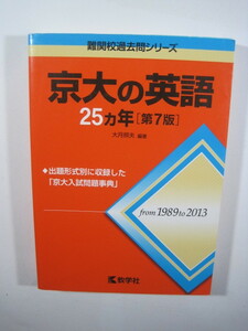 教学社 京大の英語 第7版 1989 ～ 2013 京都大学 文系 理系 英語 赤本 英語 対策