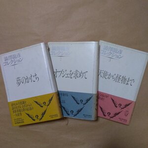 ●澁澤龍彦コレクション　全3巻1)夢のかたち2)オブジェを求めて3)天使から怪物まで河出書房新社1984-1990年定価4020円月報付|送料600円