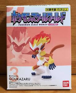 【新品未開封】　ポケモンスケールワールド シンオウ地方　3.ゴウカザル