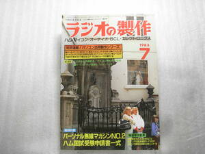 ラジオの製作 1983年7月号　ミニFM放送局RS-FM3P製作/430MHz帯リニヤアンプ製作/ステレオ復調アダプタアンプ製作/EP ROMイレーサ製作