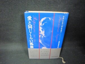 愛と同じくらい孤独　フランソワーズ・サガン　シミ有/OAP