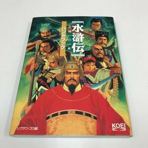 NC/L/水滸伝 天導108星 ハンドブック/発行:光栄/編:シブサワ・コウ/1997年初版/ゲーム攻略本/歴史シミュレーションゲーム/コーエー/KOEI