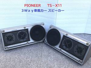 ◆◇ＰＩＯＮＥＥＲ　　パイオニア　　ＴＳ−Ｘ１１　　３Ｗａｙ車載カー スピーカー　ロンサムカーボーイ　　旧車◇◆