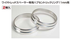 送料無料 新品 KYO-EI (品番:W1067/ハブ径:67mm/外径:70mm/厚み:11mm) WTS Hub Ring ワイドトレッドスペーサー専用 ハブセントリックリング