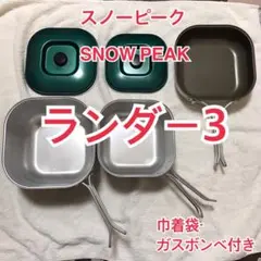 【値下げ】スノーピーク snow peak ランダー3