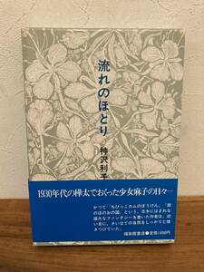 流れのほとり　帯付き　著者 神沢利子 出版社/福音館書店　福音館日曜日文庫