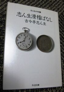 志ん生の噺1 志ん生滑稽ばなし 古今亭志ん生 ちくま文庫 送料込み