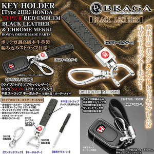 シビック/タイプR/オデッセイ/ホンダ タイプRマーク/レッドエンブレム付/キーホルダー/タイプ2HR/牛革製ストラップ/メッキ金具セット