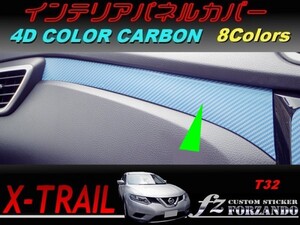 エクストレイル T32 インテリアパネルカバー　４Ｄカラーカーボン調　車種別カット済みステッカー専門店　ｆｚ