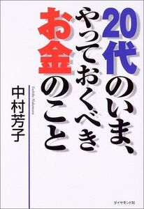20代のいま、やっておくべきお金のこと/中村芳子■17038-30559-YY28