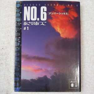 NO.6♯1 (講談社文庫) あさの あつこ 9784062755238