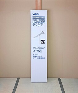 【新品開封済み】YAGI 八木アンテナ U-W25 A1-4760 地上デジタル放送 20素子 UHF家庭用アンテナ 水平 垂直偏波用 未使用 動作未確認 現状品