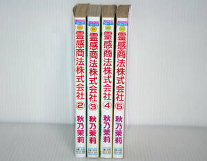 秋乃茉莉 霊感商法株式会社 2～4巻 計4巻 ／ ミッシィ コミックス 中古本