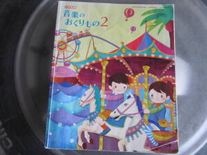 【USED】小学音楽　音楽のおくりもの　2　教育出版　平成26年