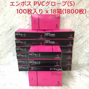 ●送料無料 未使用品 ファーストレイト エンボス PVCグローブ パウダー付き(S) FR-846 100枚入x18箱(1800枚)プラスチック製 使い捨て 手袋