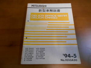 C8310 / デリカスペースギア カーゴ / DELICA GA-PA3V KB-PA5V KC-PD5V.B5V KD-PA5W.PD8W.PE8W.PC5W.PB5W.PF8W etc 新型車解説書　 94-5