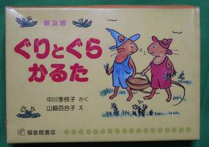 福音館書店 普及版 ぐりとぐら かるた