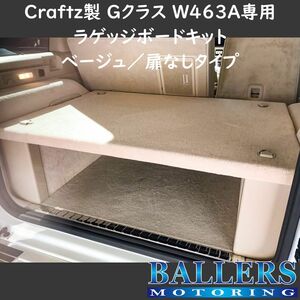 W463A Gクラス 専用 ラゲッジボードキット ベージュ 扉なしタイプ フラットスペース 収納 新品 BENZ ベンツ 現行 G350d G400d G550 G63 AMG