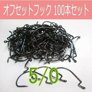 【 送料無料 】オフセットフック Offset hook 5/0 100本セット ワームフック ワーム針 サイズ9種類（#6～5/0）△