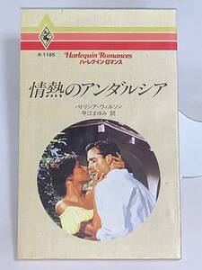 ◇◆ハーレクイン・ロマンス◆◇ Ｒー１１８５【情熱のアンダルシア】著者＝パトリシア・ウィルソン　中古品　初版 ★喫煙者ペットいません