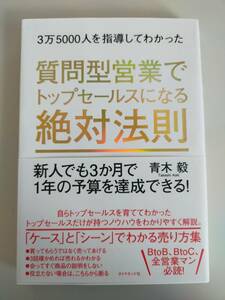 3万5000人を指導してわかった　質問型営業でトップセールスになる絶対法則 新人でも３か月で１年の予算を達成できる！／青木毅