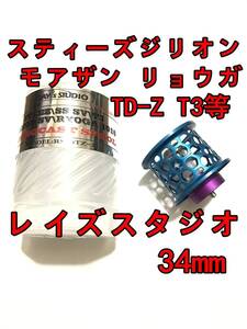 新品 レイズスタジオ 34mm フィネススプール 約9.2g ブルー (スティーズ STEEZ TD-Z T3 ジリオン ZILLON SV TW リョーガ RYOGA モアザン)