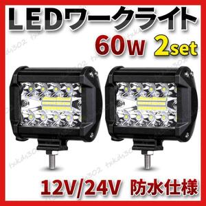 2個セット LED ワークライト 投光器 作業灯 フォグ 60W 12v 24v バックランプ 前照灯 スポットライト補助灯 汎用 照明　ホワイト　自動車