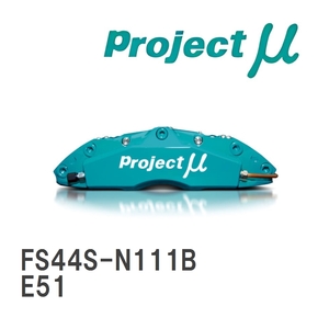 【Projectμ】 ブレーキキャリパー FS44S FORGED SPORTS CALIPER 4Pistons x 4Pads SLIM ニッサン エルグランド E51