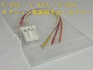 【N電源カプラーC】N-BOX JF1/2 電源取り出し オプション コネクタ 検) メンテ 加工 交換 LED ヒューズボックス