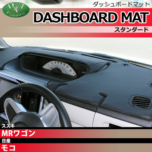 スズキ MRワゴン MF21S 日産 モコ MG21S ダッシュボードマット スタンダード 受注生産 ダッシュマット ダッシュボードカバー