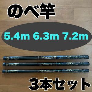 のべ竿 5.4m 6.3m 7.2m 3本セット渓流竿 コンパクト　延べ竿