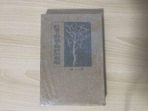A-1/社会の動揺と精神的覚醒　姉崎正治　大正10年再版