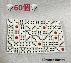 【新品未使用】サイコロ　60個　10mm×10mm