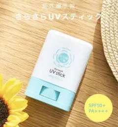 紫外線予報　さらさらUVスティック 15g 新品