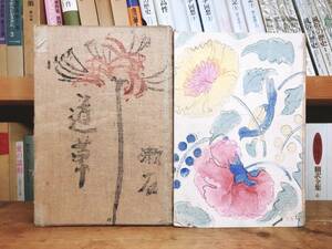 100年古書!!初版!! 『道草』夏目漱石 大正4年 岩波書店 津田青楓 検:森鴎外/芥川龍之介/谷崎潤一郎/川端康成/泉鏡花/太宰治/原稿/サイン