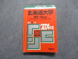 TV16-180 教学社 北海道大学 理系 前期日程 最近6ヵ年 2004年 英語/数学/物理/化学/生物/地学 赤本 sale 027S1D