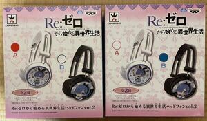 Re:ゼロから始める異世界生活　ヘッドフォンvol.2 全２種セット　アミューズメント　リゼロ　レム　ラム