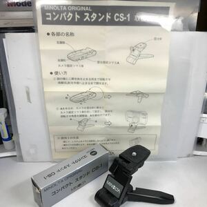 MINOLTA ORIGINAL コンパクト　スタンド CS-1(新品未使用)(自宅保管品)