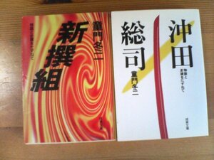 Z◇文庫２冊　物語と史蹟をたずねて　沖田総司　童門冬二・物語と史蹟をたずねて　新撰組　童門冬二　成美文庫