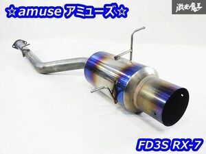 希少!! amuse アミューズ FD3S RX-7 RX7 13B-REW リア リヤ フルチタン 軽量 マフラー リアピース 単体 出口経130φ パイプ経約70φ 即納