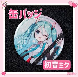 おまけ◎ 海外限定 VOCALOID ボカロ 缶バッジ 初音ミク ⑨