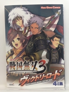 コミック『戦国無双3 ヴィクトリーロード』送料安-(ゆうメールの場合)