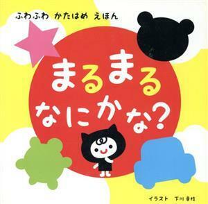 まるまるなにかな？ ふわふわかたはめえほん/下川幸枝