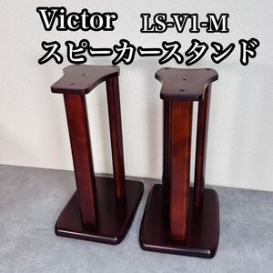 Victor LS-V1-M スピーカースタンド ビクター