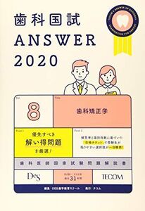 [A11202401]歯科国試 ANSWER 2020 vol.8(歯科矯正学) DES歯学教育スクール