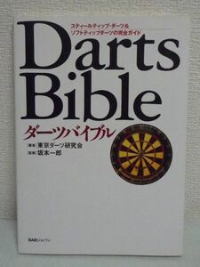 ダーツバイブル スティールティップ・ダーツ&ソフトティップダーツの完全ガイド ★ 坂本一郎 東京ダーツ研究会 ◆ フォーム&テクニック ◎