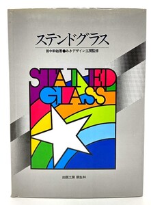 ステンドグラス/田中幹敏(著)、みきデザイン工房(監修)/原生林